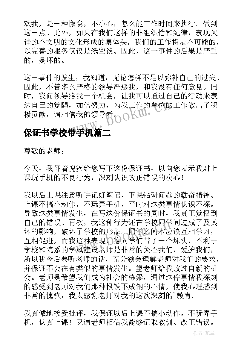 2023年保证书学校带手机(模板5篇)