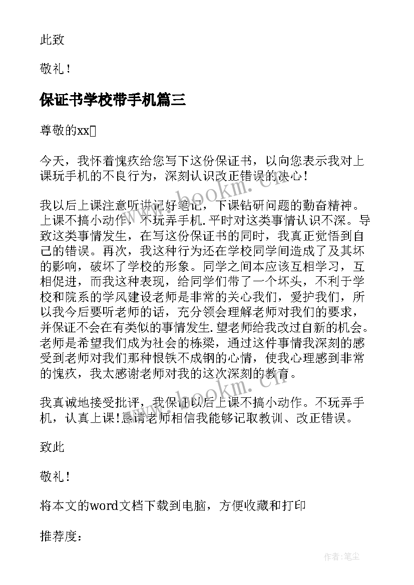 2023年保证书学校带手机(模板5篇)