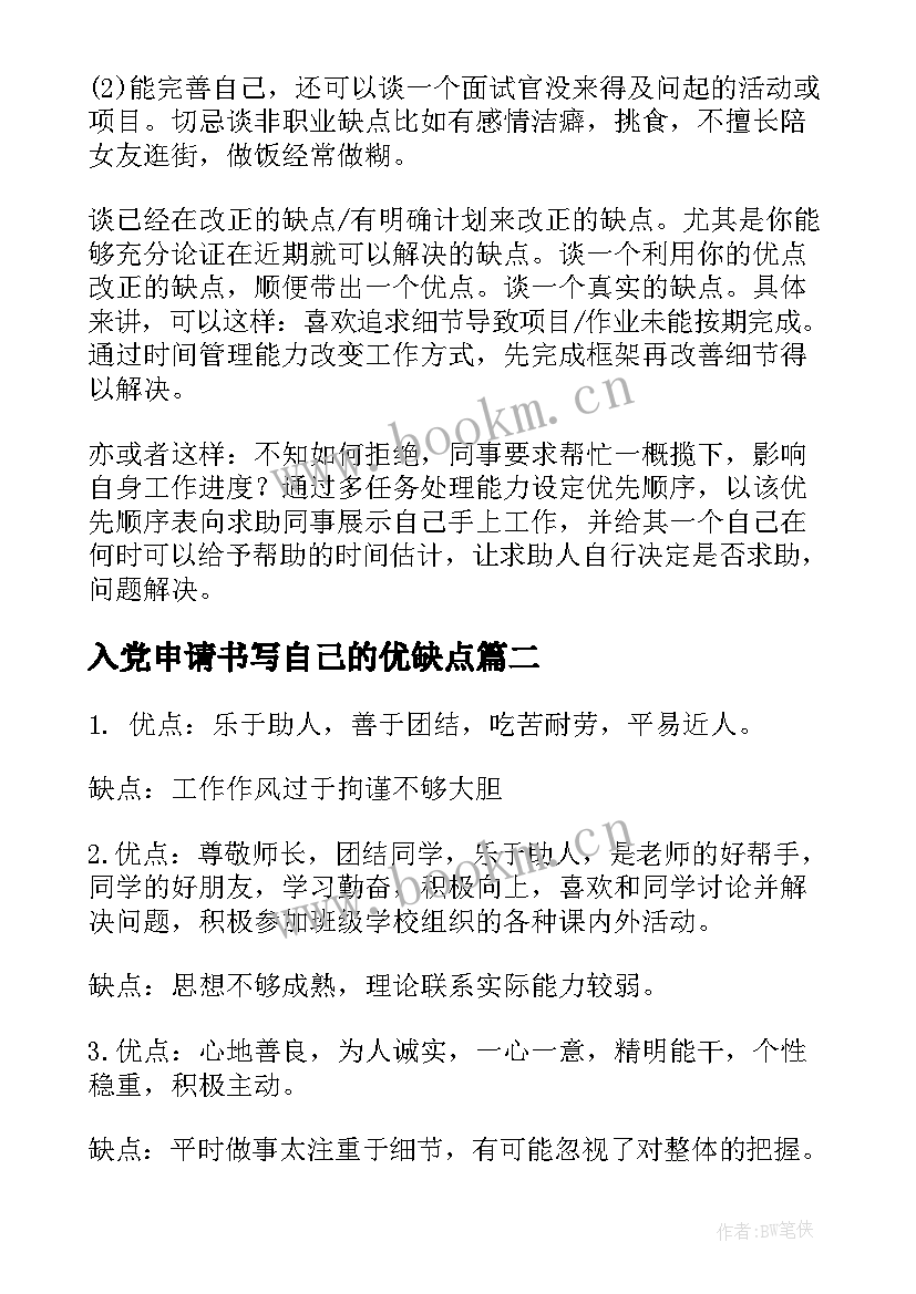 最新入党申请书写自己的优缺点(精选5篇)