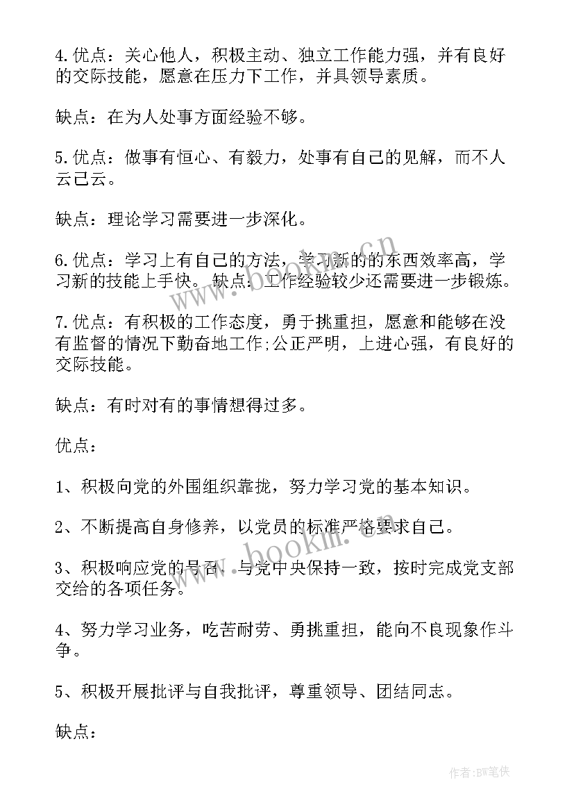 最新入党申请书写自己的优缺点(精选5篇)