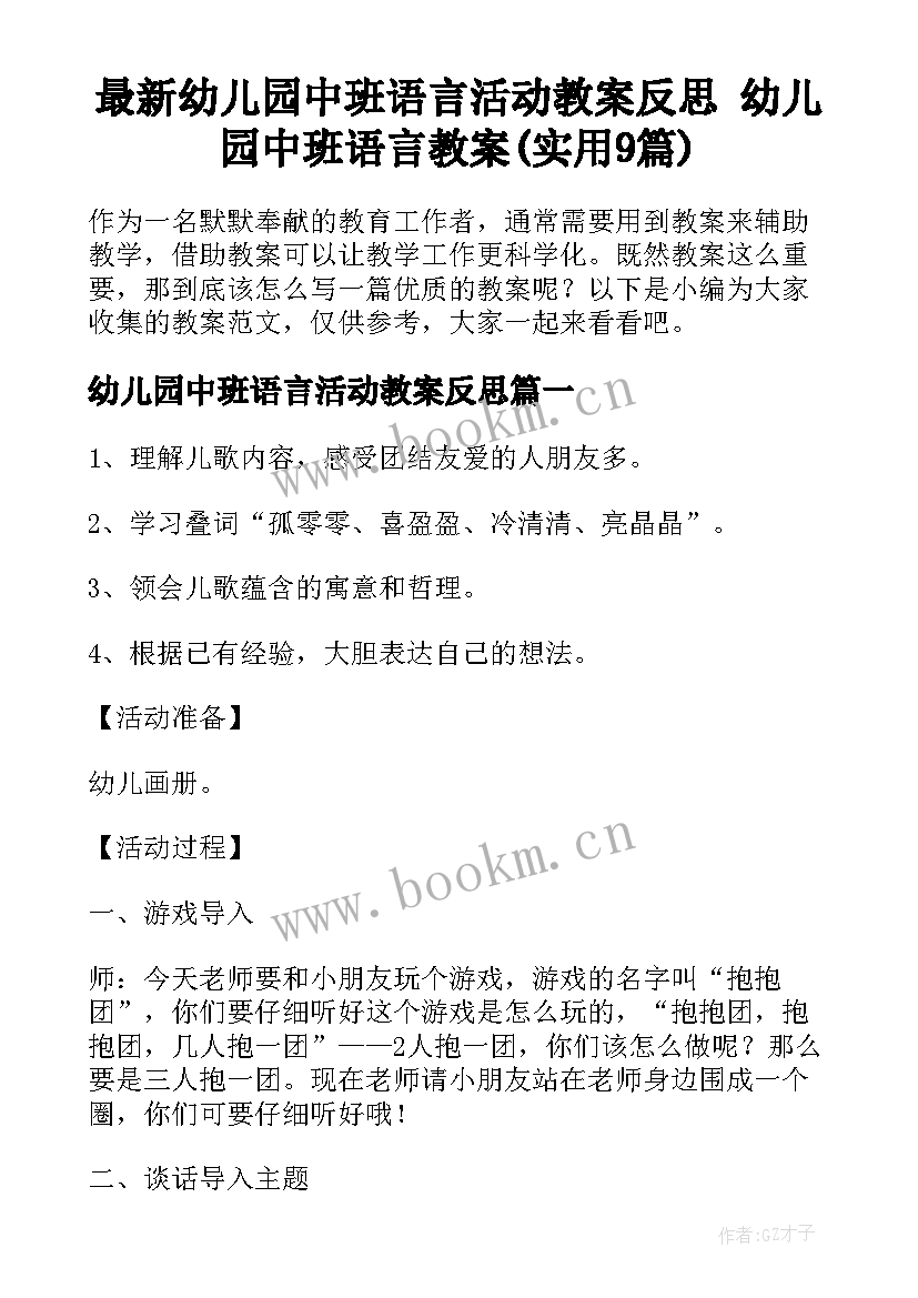 最新幼儿园中班语言活动教案反思 幼儿园中班语言教案(实用9篇)