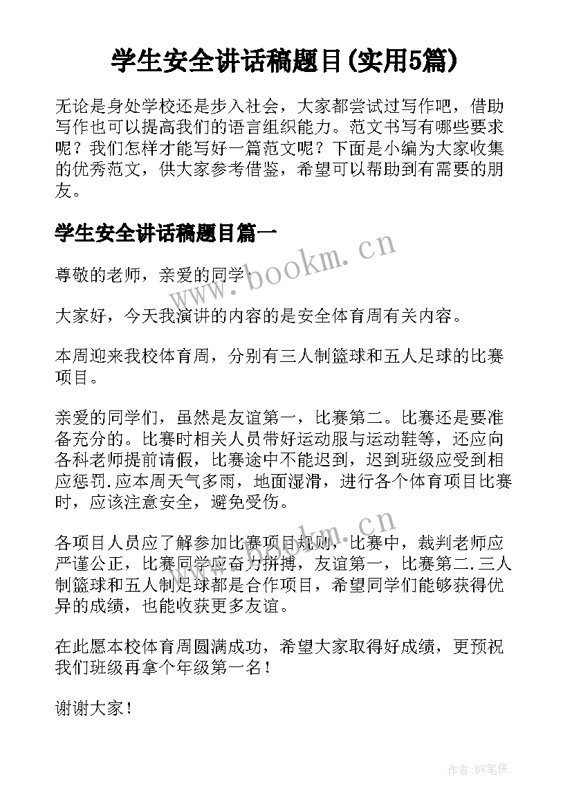 学生安全讲话稿题目(实用5篇)