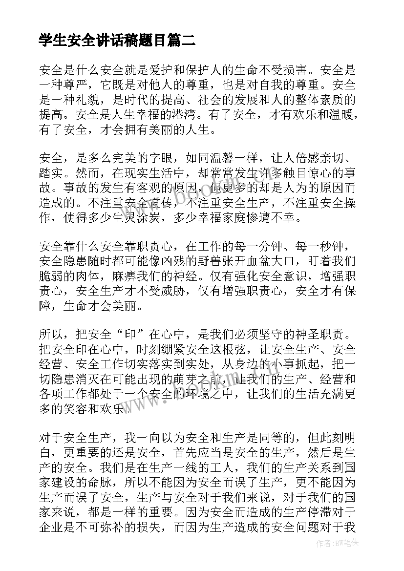 学生安全讲话稿题目(实用5篇)