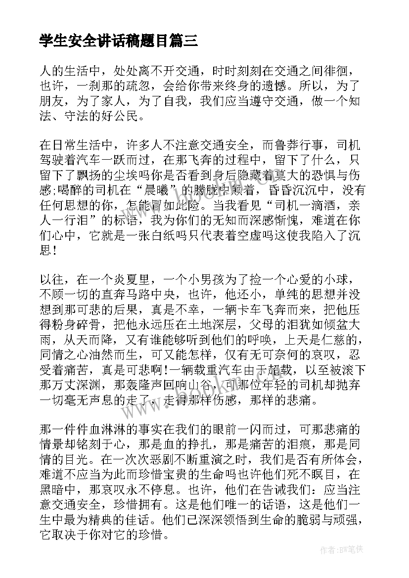 学生安全讲话稿题目(实用5篇)