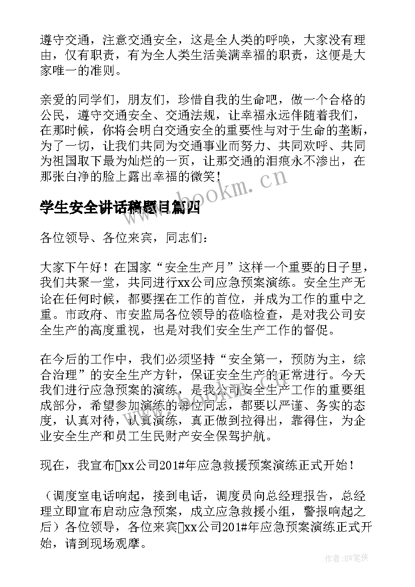 学生安全讲话稿题目(实用5篇)