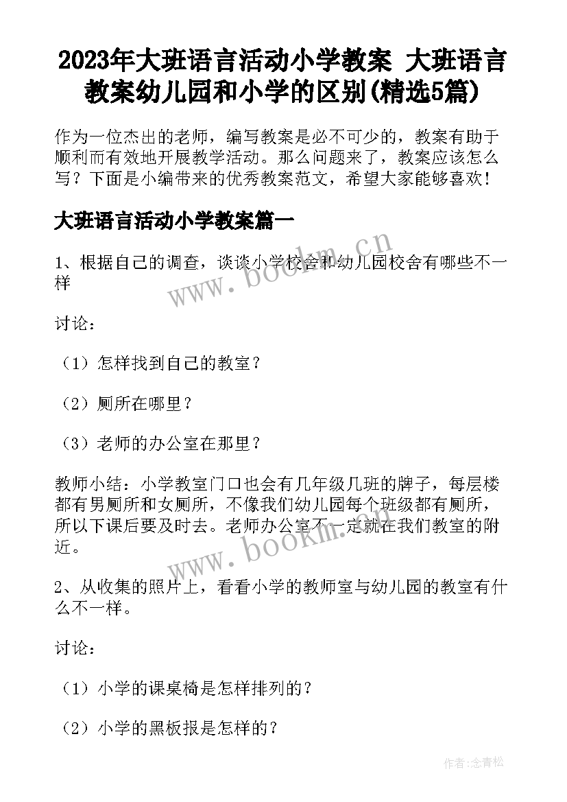 2023年大班语言活动小学教案 大班语言教案幼儿园和小学的区别(精选5篇)