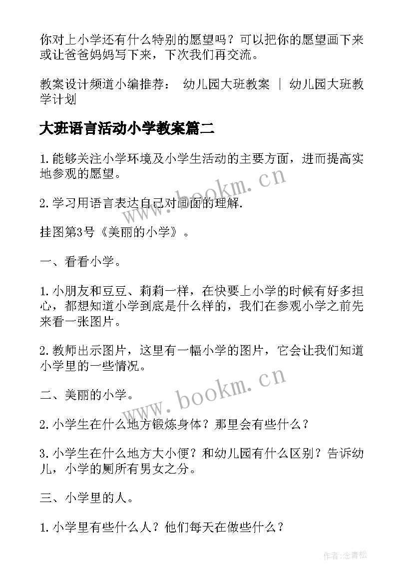 2023年大班语言活动小学教案 大班语言教案幼儿园和小学的区别(精选5篇)