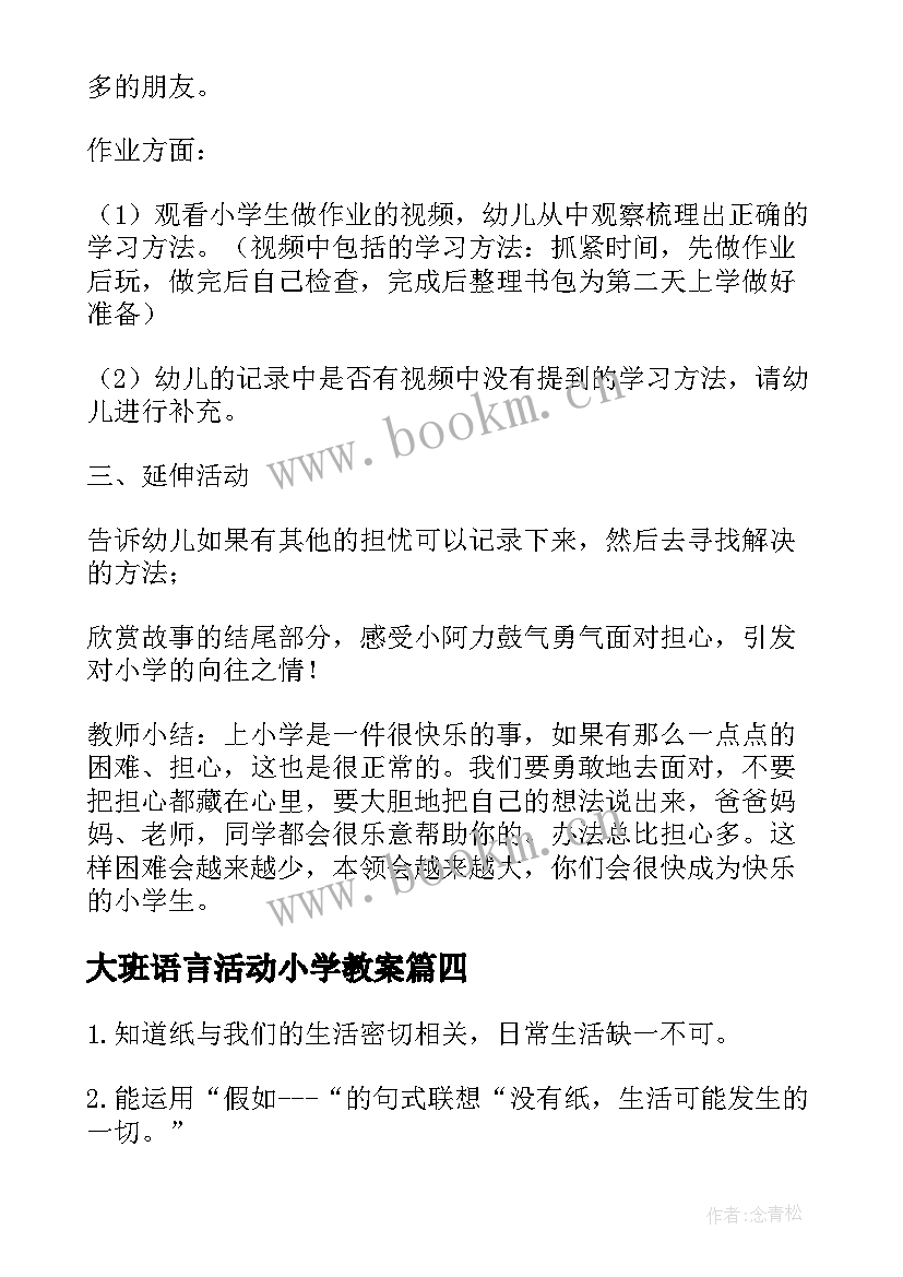 2023年大班语言活动小学教案 大班语言教案幼儿园和小学的区别(精选5篇)