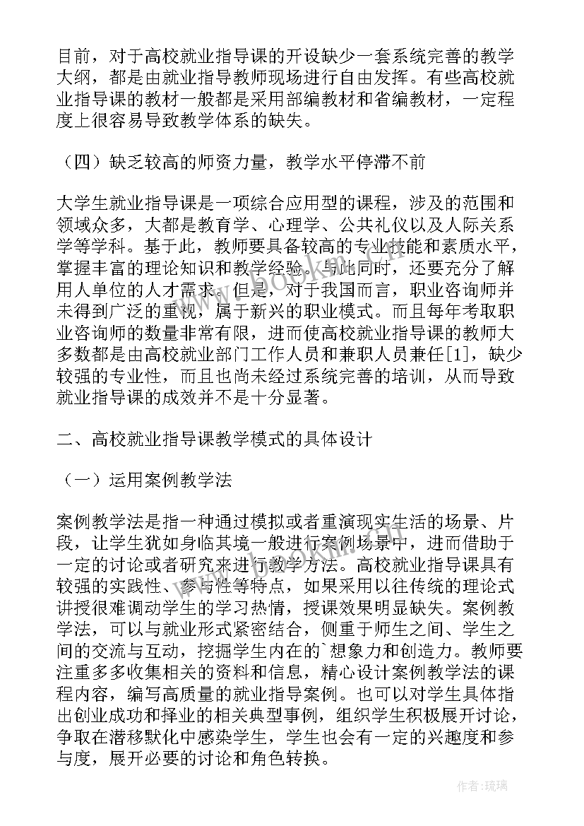 最新大学生就业创新点有哪些 大学生就业指导课的教学模式创新论文(优质5篇)