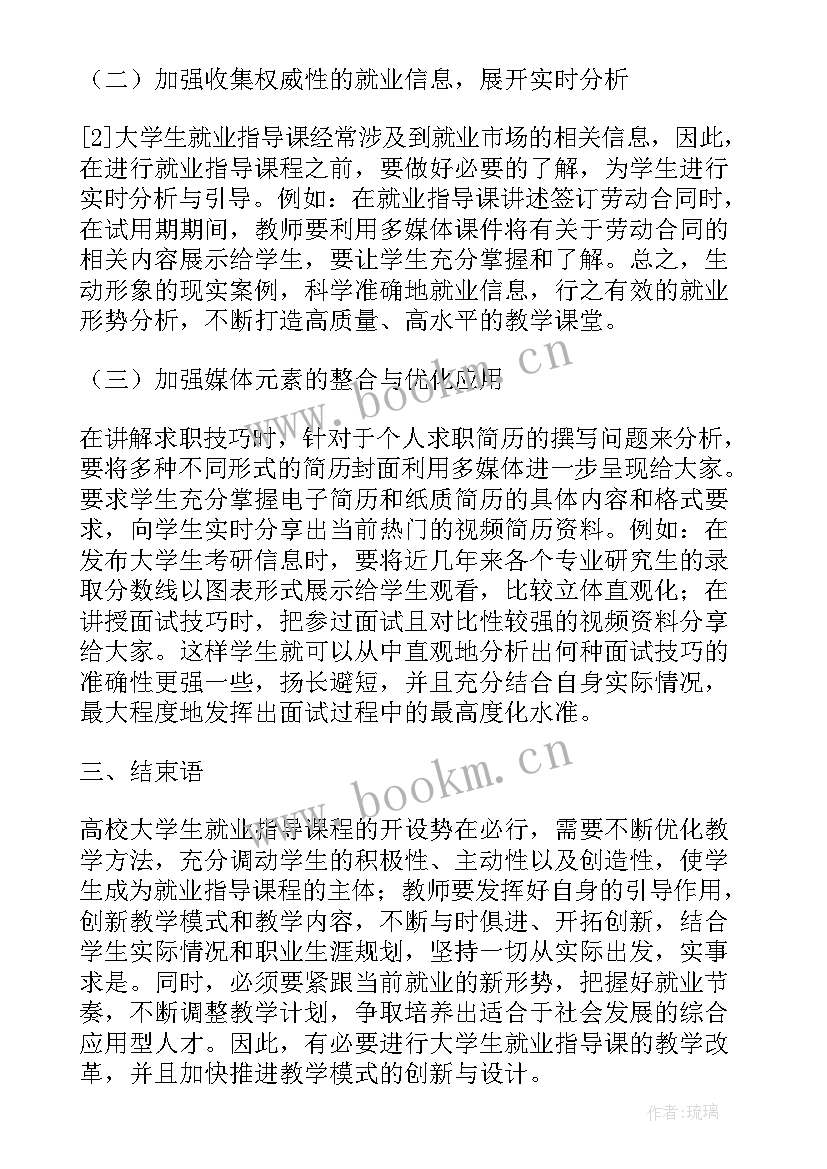 最新大学生就业创新点有哪些 大学生就业指导课的教学模式创新论文(优质5篇)