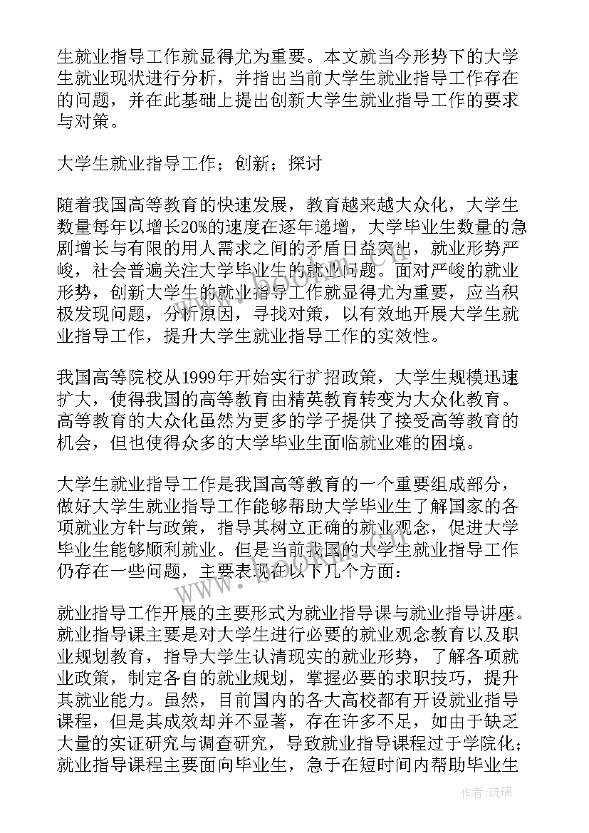 最新大学生就业创新点有哪些 大学生就业指导课的教学模式创新论文(优质5篇)