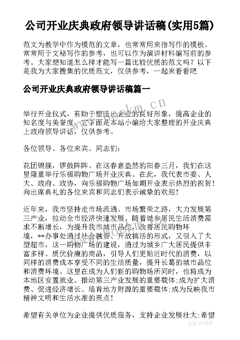 公司开业庆典政府领导讲话稿(实用5篇)