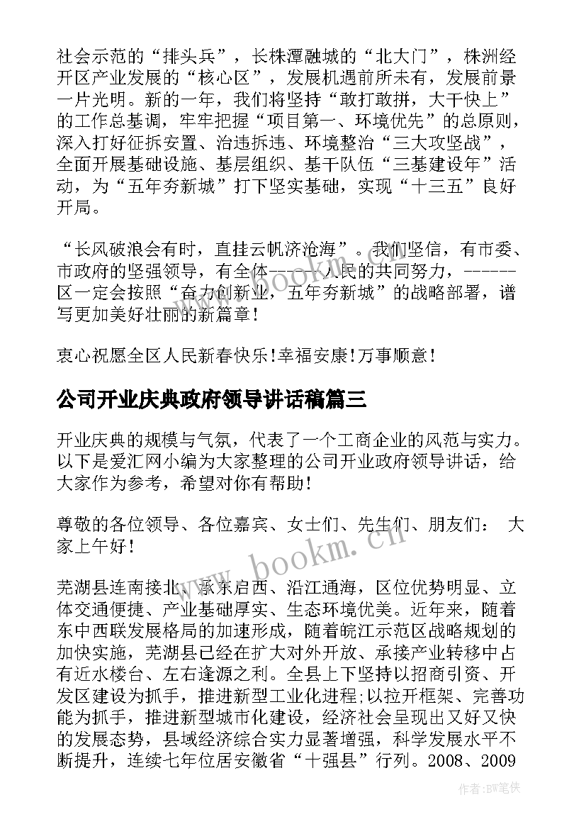 公司开业庆典政府领导讲话稿(实用5篇)