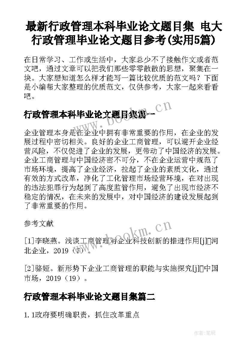 最新行政管理本科毕业论文题目集 电大行政管理毕业论文题目参考(实用5篇)