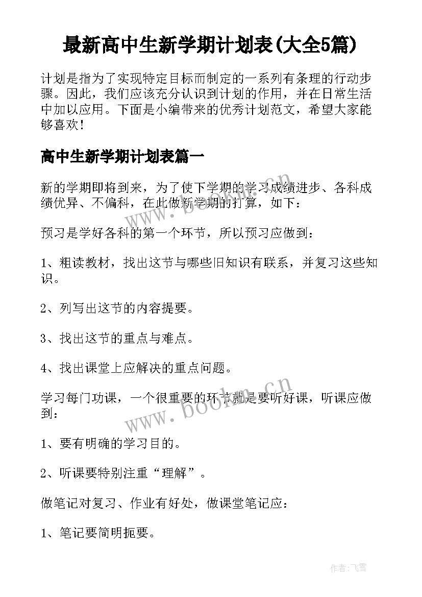 最新高中生新学期计划表(大全5篇)