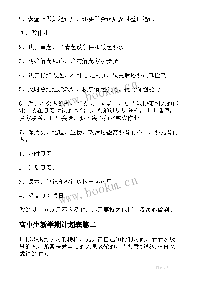 最新高中生新学期计划表(大全5篇)