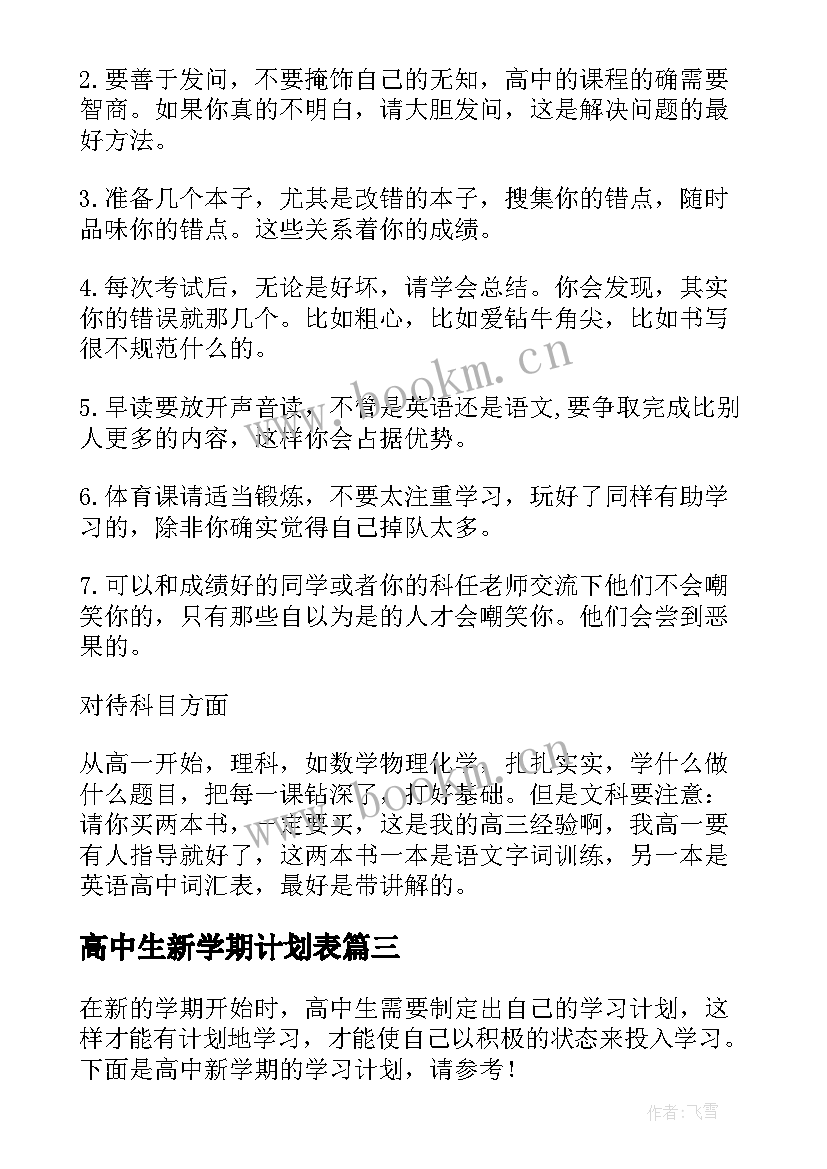 最新高中生新学期计划表(大全5篇)