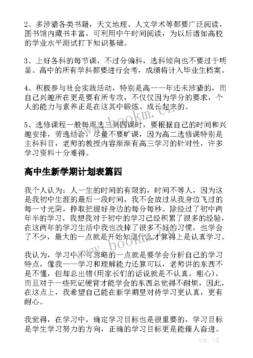 最新高中生新学期计划表(大全5篇)