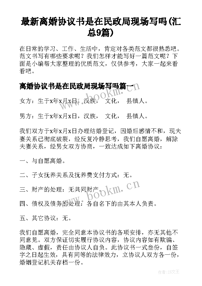 最新离婚协议书是在民政局现场写吗(汇总9篇)