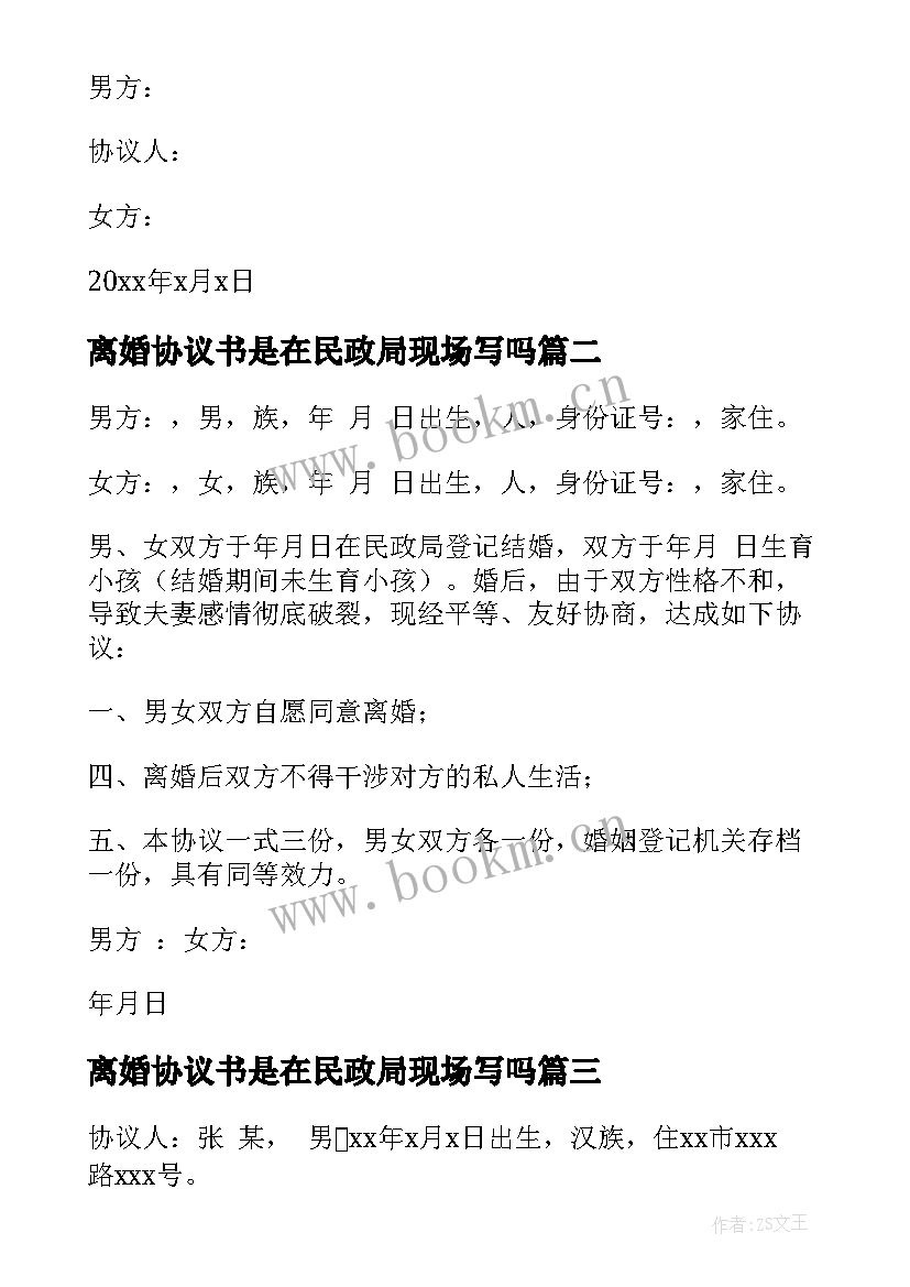 最新离婚协议书是在民政局现场写吗(汇总9篇)