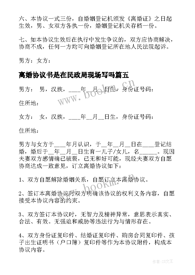 最新离婚协议书是在民政局现场写吗(汇总9篇)