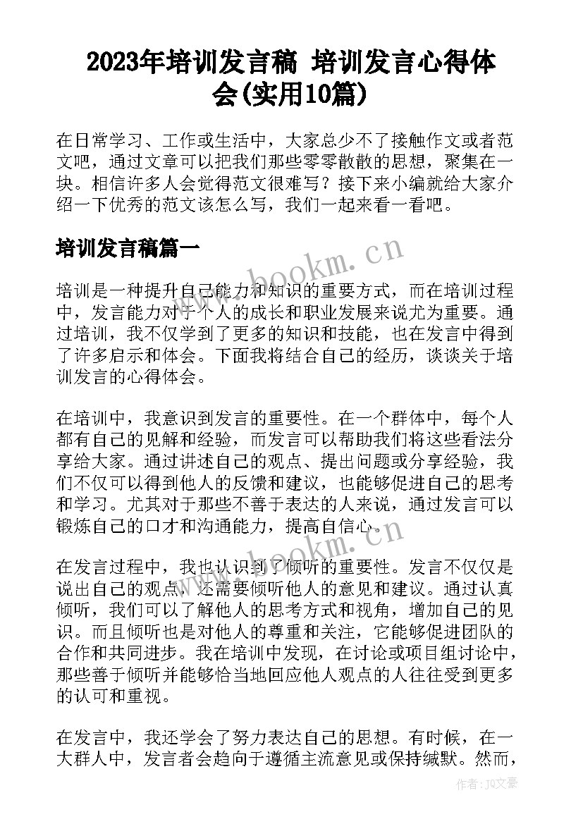 2023年培训发言稿 培训发言心得体会(实用10篇)