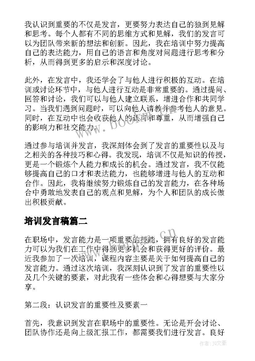 2023年培训发言稿 培训发言心得体会(实用10篇)