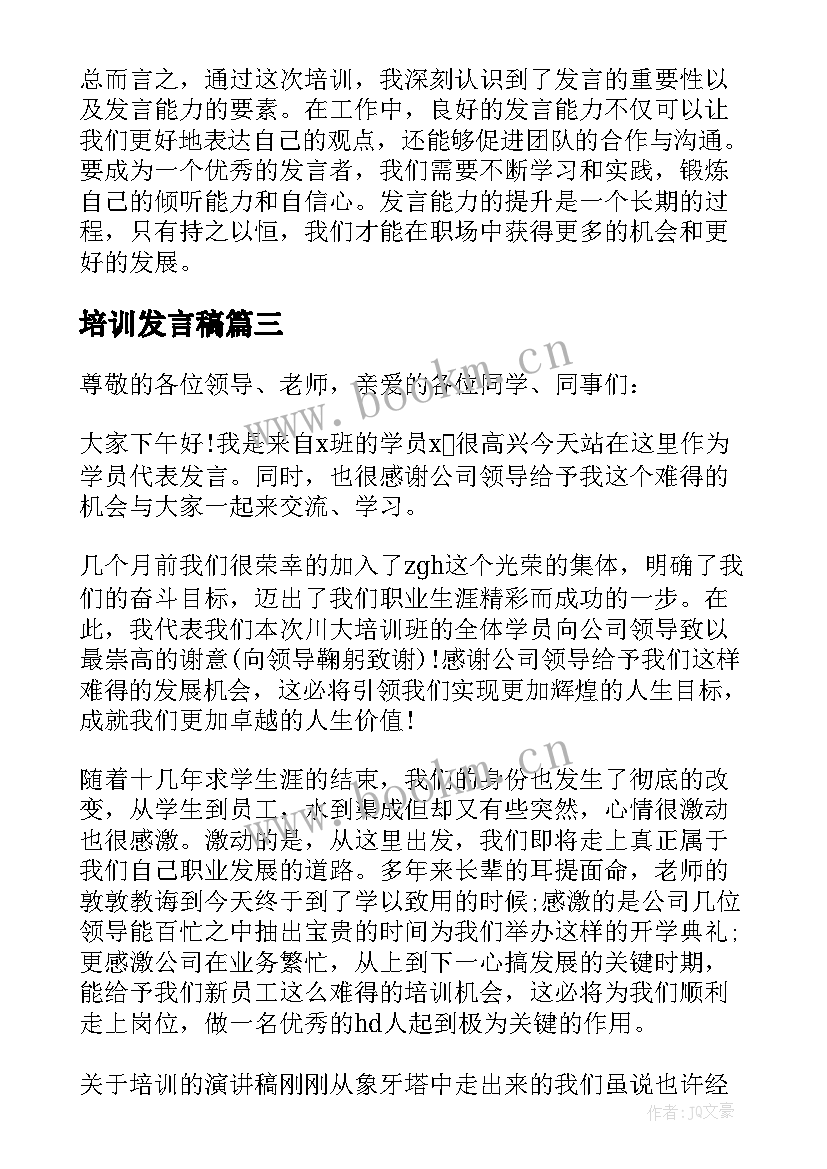 2023年培训发言稿 培训发言心得体会(实用10篇)