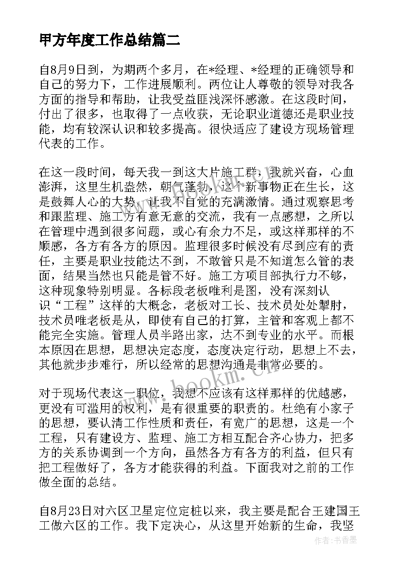 甲方年度工作总结 甲方代表个人年度总结(精选5篇)