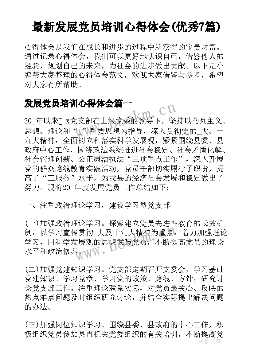 最新发展党员培训心得体会(优秀7篇)