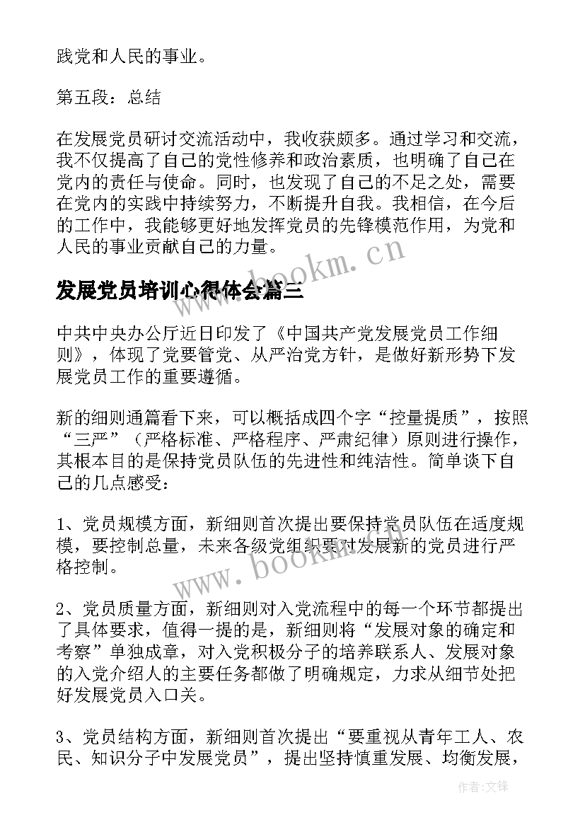 最新发展党员培训心得体会(优秀7篇)