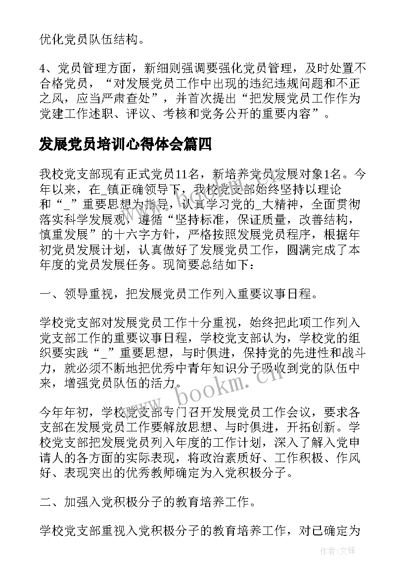 最新发展党员培训心得体会(优秀7篇)