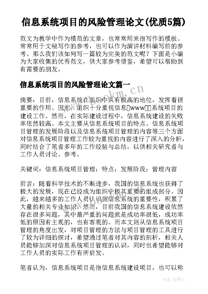 信息系统项目的风险管理论文(优质5篇)