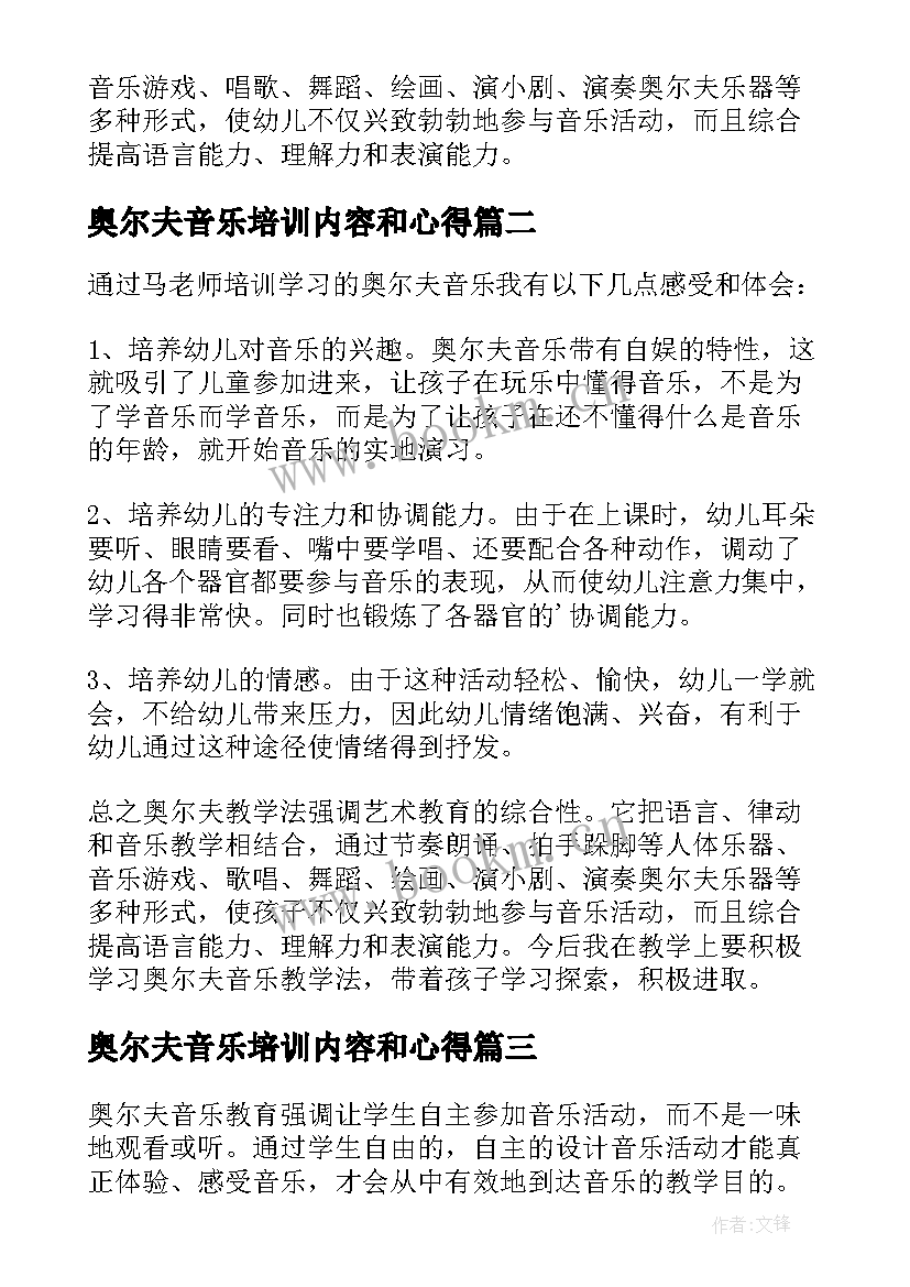 2023年奥尔夫音乐培训内容和心得(汇总5篇)