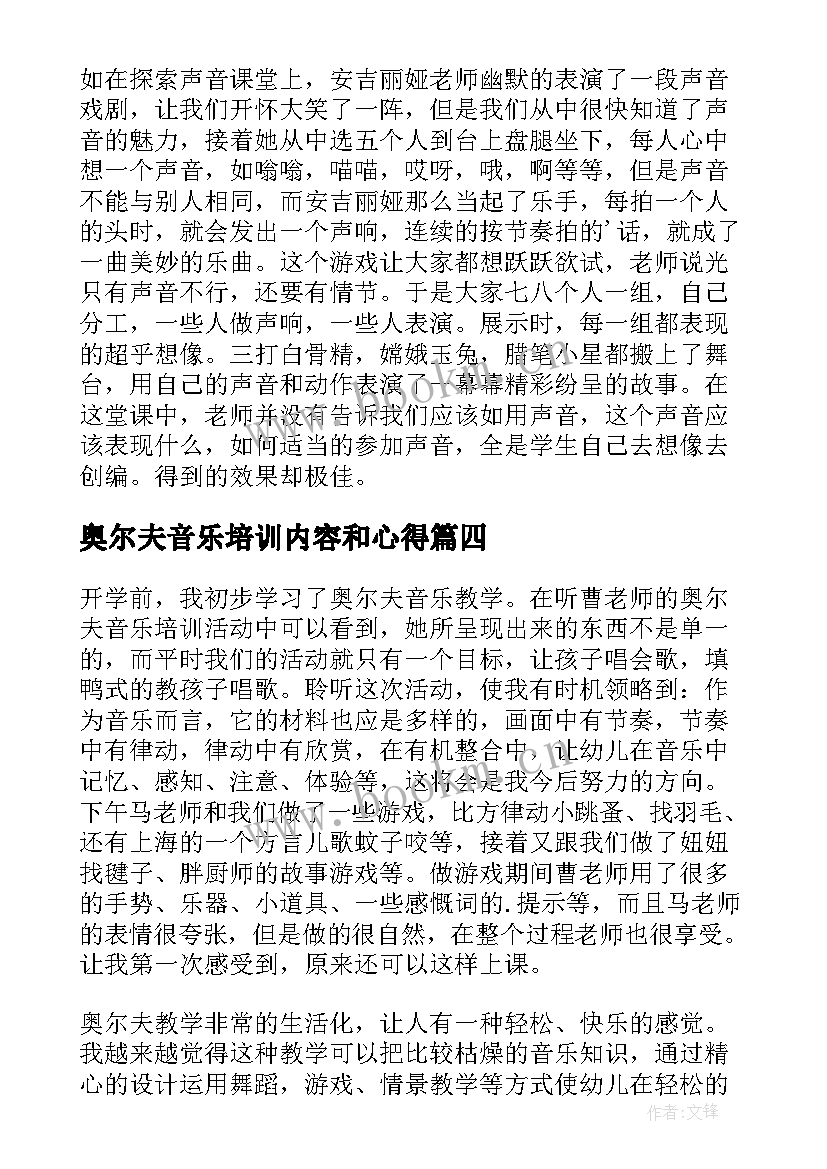 2023年奥尔夫音乐培训内容和心得(汇总5篇)