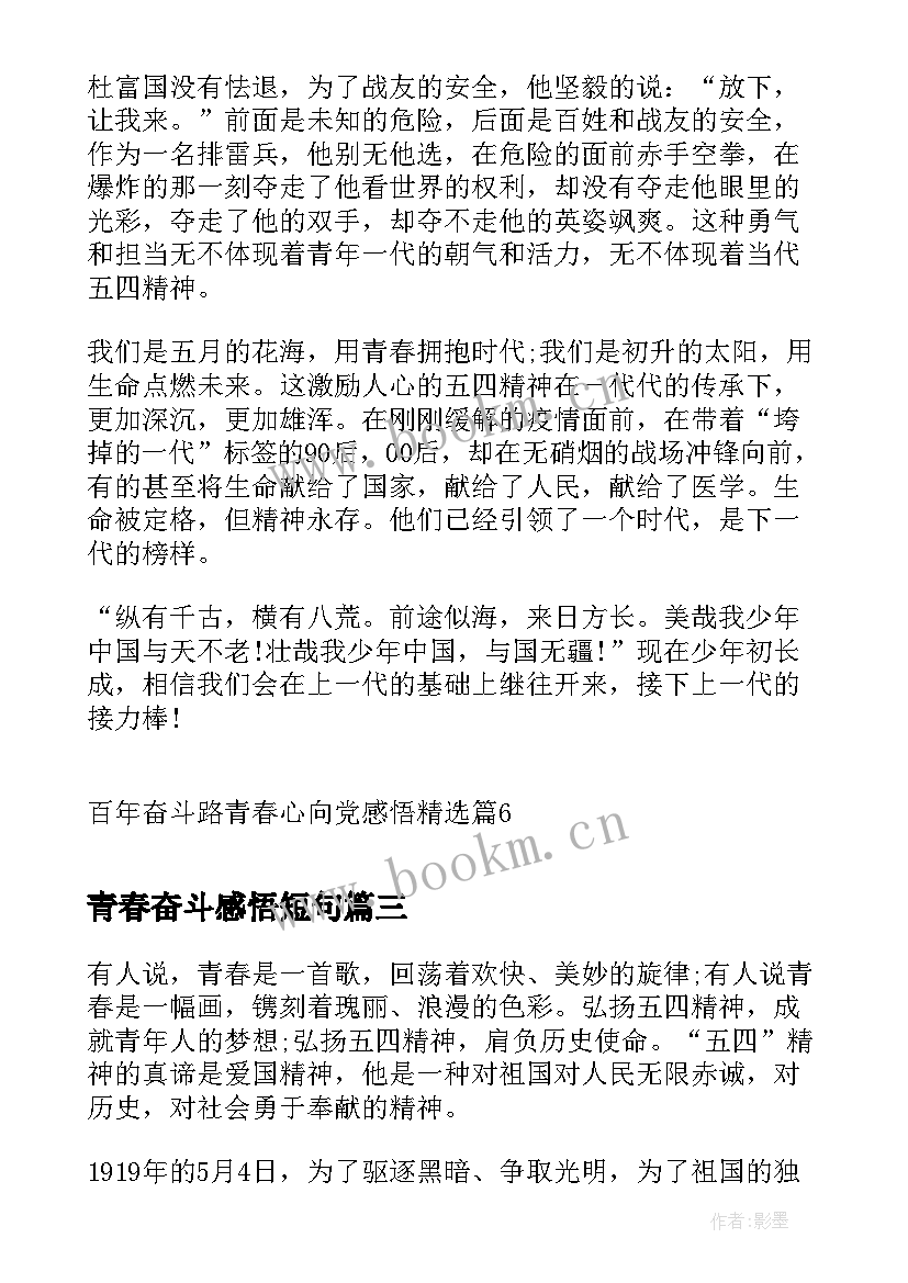 2023年青春奋斗感悟短句(优质5篇)