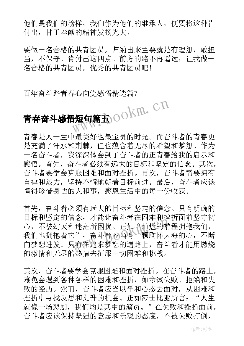 2023年青春奋斗感悟短句(优质5篇)