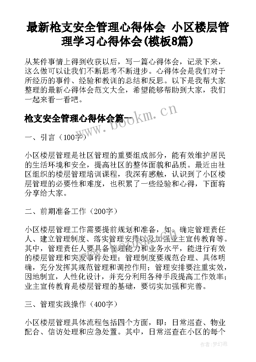 最新枪支安全管理心得体会 小区楼层管理学习心得体会(模板8篇)