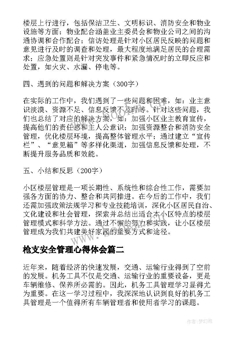 最新枪支安全管理心得体会 小区楼层管理学习心得体会(模板8篇)