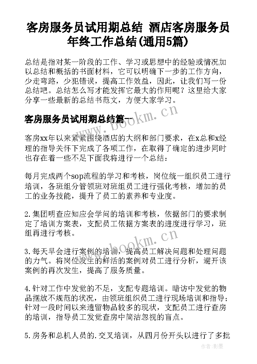 客房服务员试用期总结 酒店客房服务员年终工作总结(通用5篇)