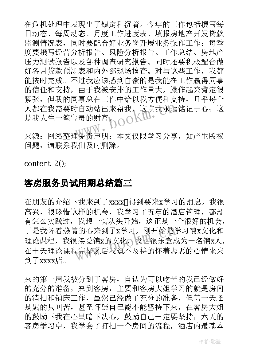 客房服务员试用期总结 酒店客房服务员年终工作总结(通用5篇)