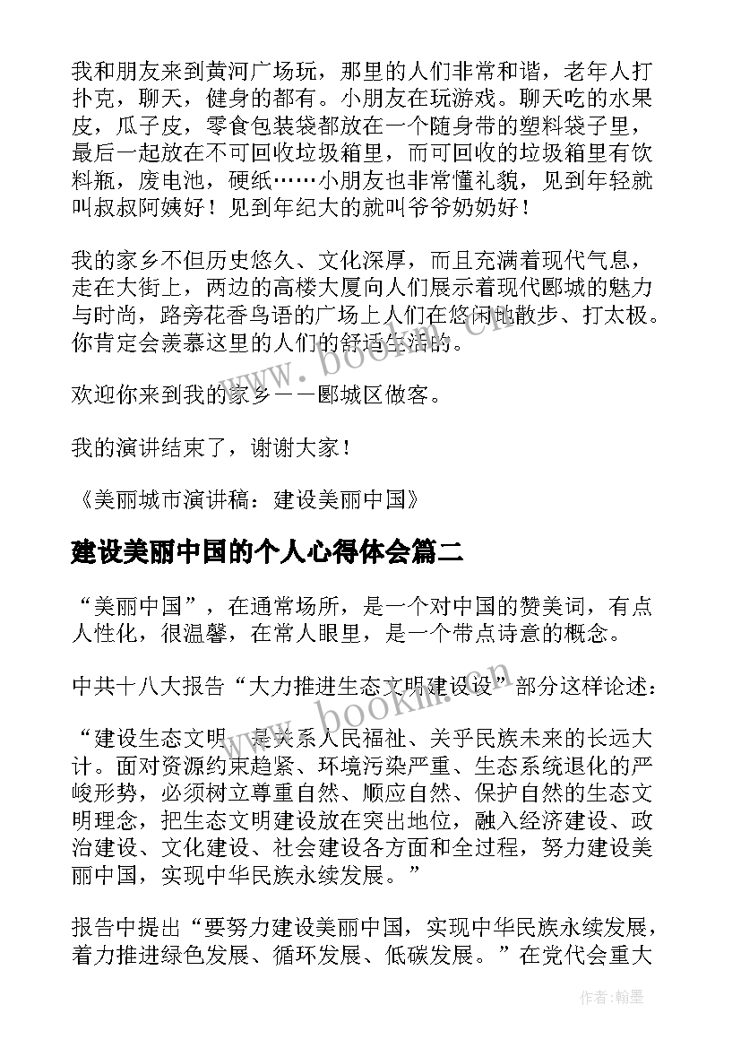 建设美丽中国的个人心得体会 建设美丽中国(优秀9篇)