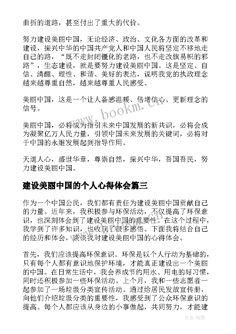 建设美丽中国的个人心得体会 建设美丽中国(优秀9篇)