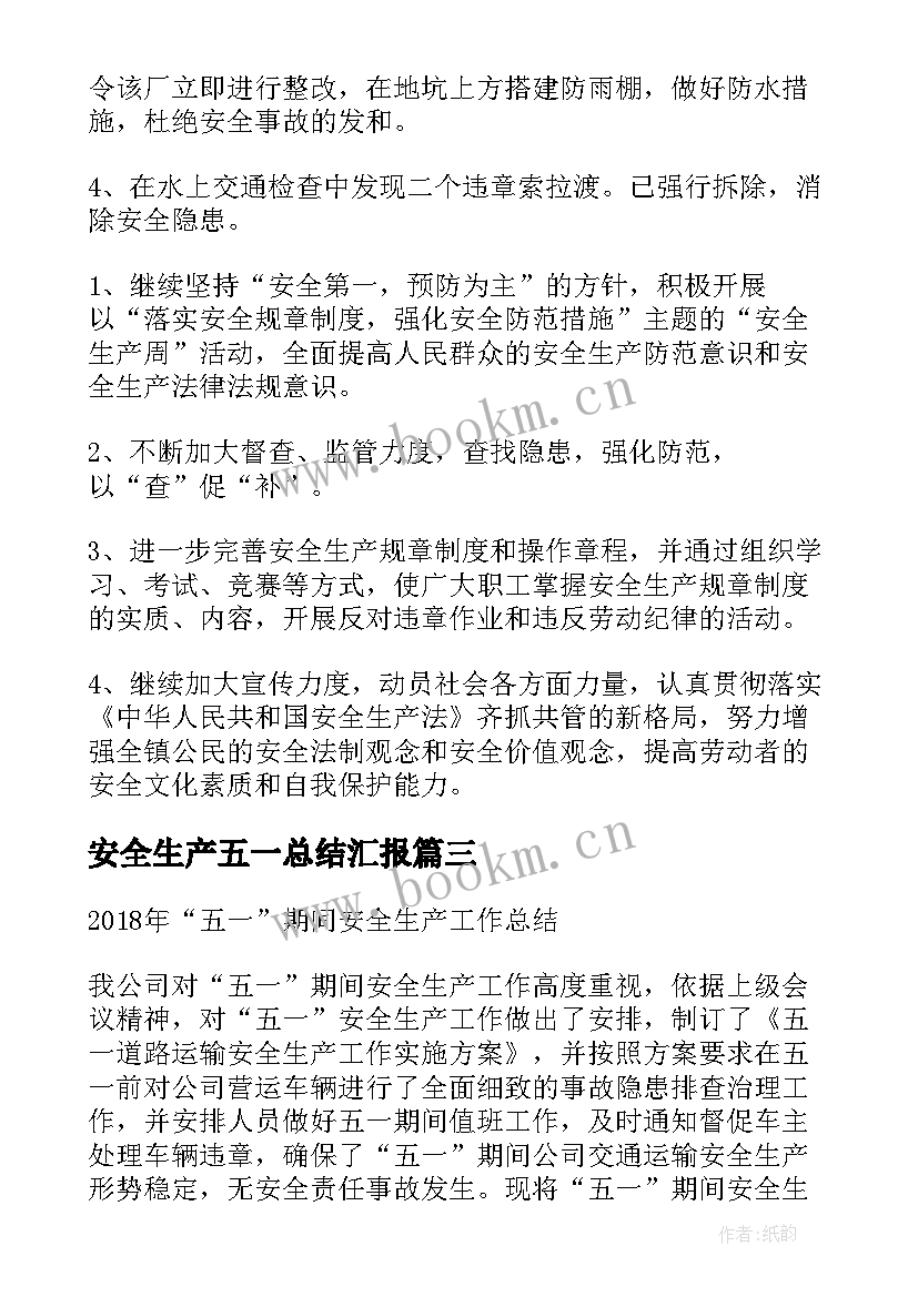 最新安全生产五一总结汇报(优质5篇)