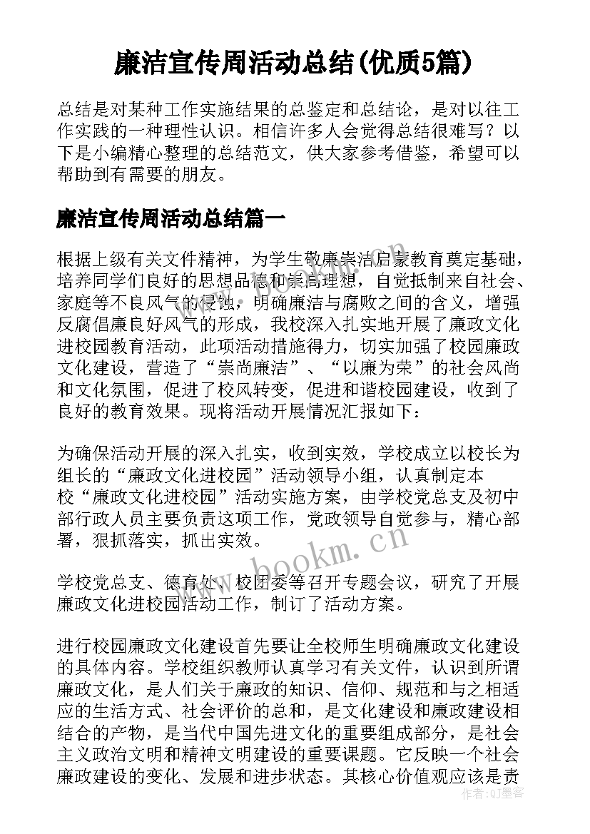 廉洁宣传周活动总结(优质5篇)