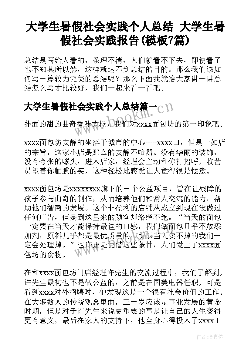 大学生暑假社会实践个人总结 大学生暑假社会实践报告(模板7篇)