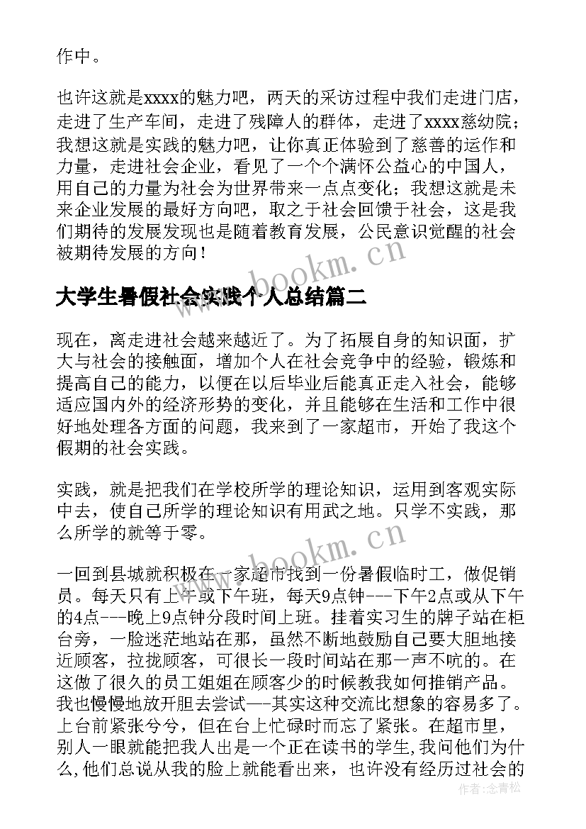 大学生暑假社会实践个人总结 大学生暑假社会实践报告(模板7篇)