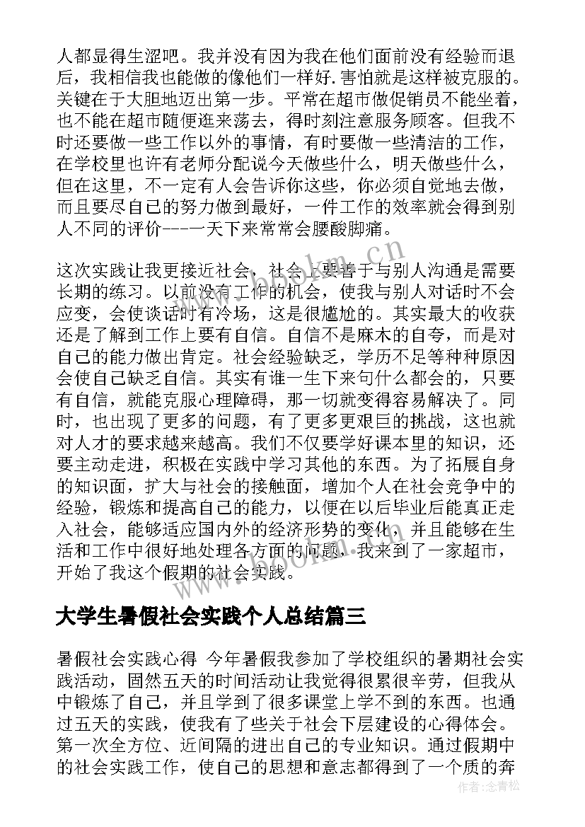 大学生暑假社会实践个人总结 大学生暑假社会实践报告(模板7篇)