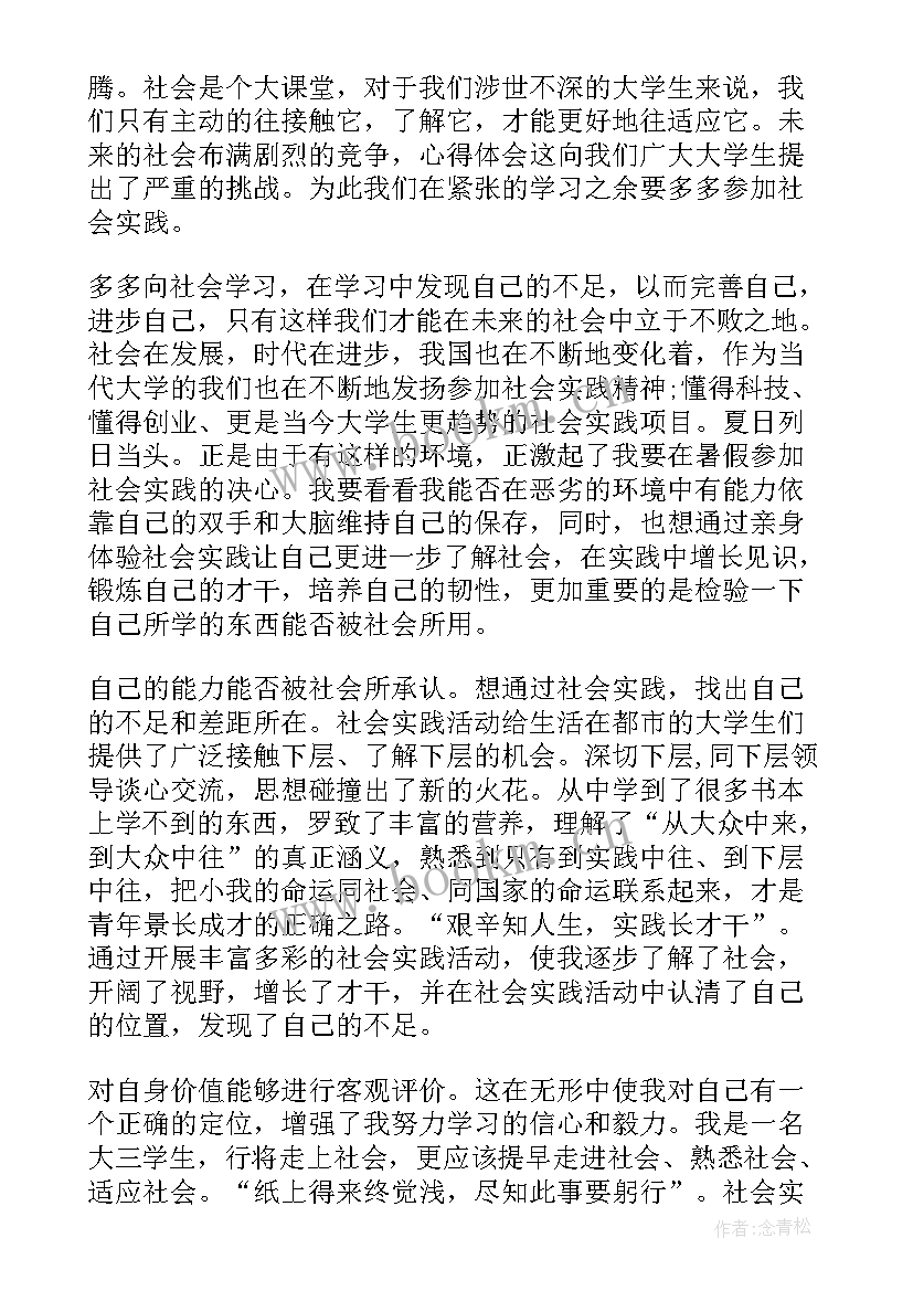 大学生暑假社会实践个人总结 大学生暑假社会实践报告(模板7篇)