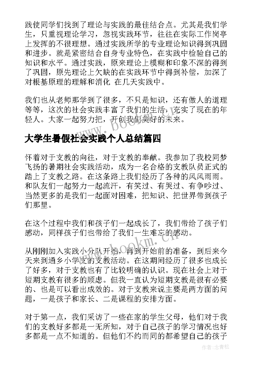 大学生暑假社会实践个人总结 大学生暑假社会实践报告(模板7篇)